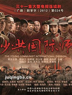 少共国际师