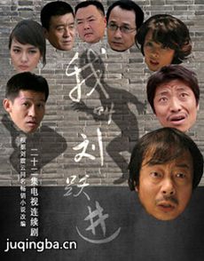 我叫刘跃进剧情介绍(1-22全集)海报