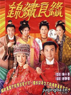 锦绣良缘