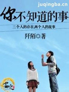 你不知道的事剧情介绍(1-42全集)海报