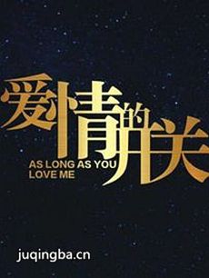 爱情的开关