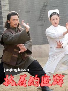 电视剧执着的追踪剧情介绍(1-31全集)海报