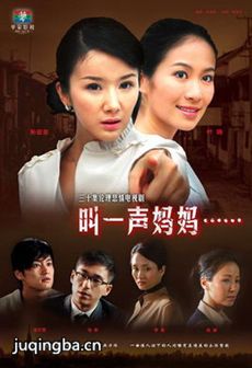 叫一声妈妈剧情介绍(1-28全集)海报
