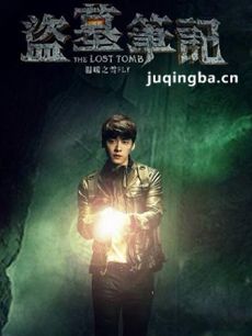 盗墓笔记