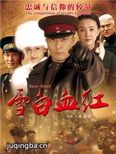 雪白血红(于毅版)