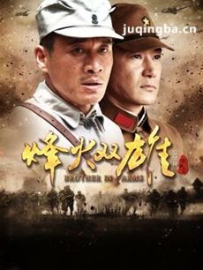 烽火双雄剧情介绍(1-35全集)海报