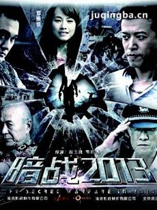 暗战2013剧情介绍(1-32全集)海报
