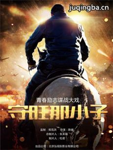 守旺那小子剧情介绍(1-40全集)海报