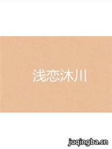 浅恋沐川