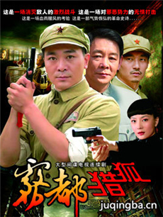 雾都猎狐剧情介绍(1-17全集)海报