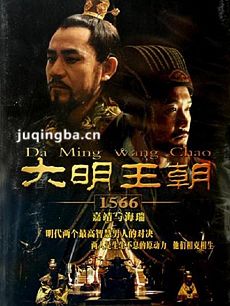 大明王朝1566