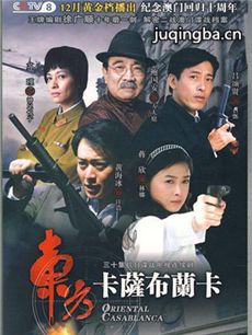 东方卡萨布兰卡剧情介绍(1-30全集)海报