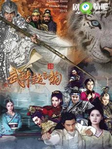 武神赵子龙剧情介绍(1-49全集)海报