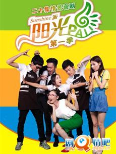阳光派剧情介绍(1-20全集)海报