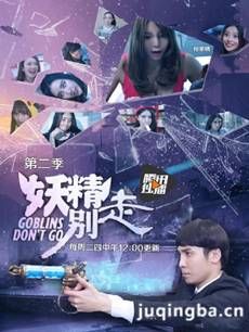 妖精别走第二季