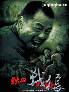 铁血战狼剧情介绍(1-47全集)海报