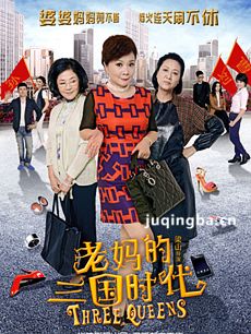 老妈的三国时代