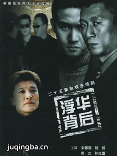 浮华背后剧情介绍(1-25全集)海报
