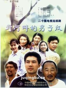 野河畔的男子汉