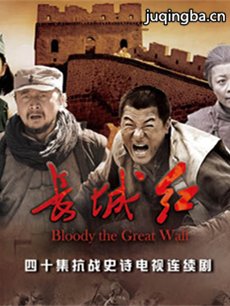 电视剧《长城红》剧情介绍(1-37全集)海报