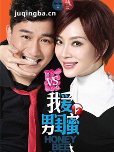 我爱男闺蜜剧情介绍(1-34全集)海报