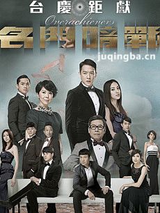 tvb名门暗战剧情介绍(1-30全集)海报
