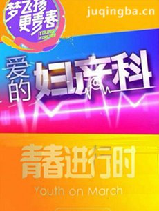 爱的妇产科2