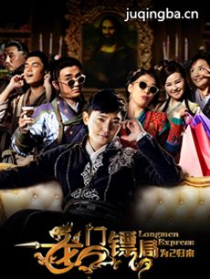 龙门镖局之为2归来剧情介绍(1-10全集)海报