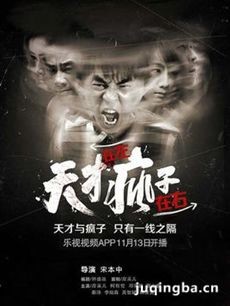 网络剧《天才在左疯子在右》剧情介绍(1-30海报