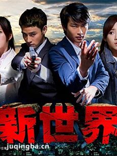 电视剧新世界剧情介绍(1-15全集)海报