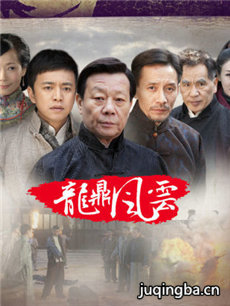 到窑湾之龙鼎风云剧情介绍(1-30全集)海报
