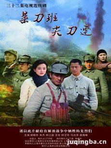 菜刀班尖刀连剧情介绍(1-30全集)海报