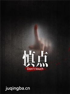 网络剧慎点