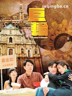 tvb电视剧巨轮剧情介绍(1-32全集)海报