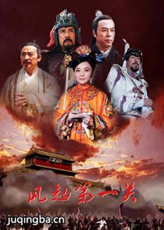 风起第一关