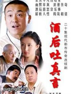 酒后吐真言剧情介绍(1-20全集)海报