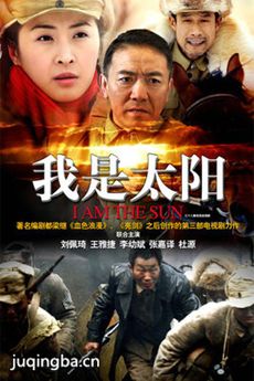 我是太阳剧情介绍(1-45全集)海报