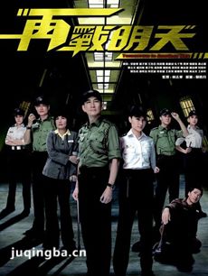 再战明天剧情介绍(1-20全集)海报