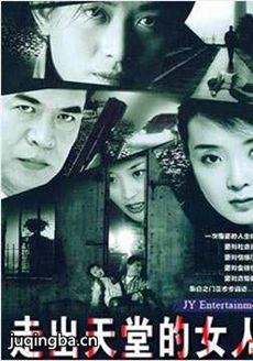 走出天堂的女人剧情介绍(1-21全集)海报