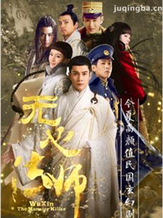 无心法师剧情介绍(1-20全集)海报