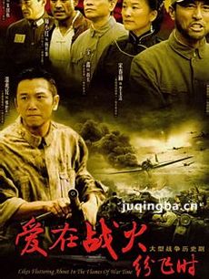 爱在战火纷飞时剧情介绍(1-33全集)海报