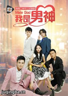 我是男神剧情介绍(1-10全集)海报