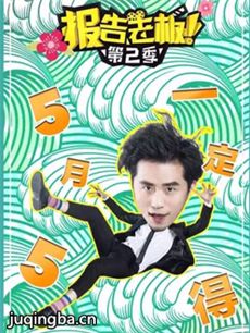 报告老板第二季
