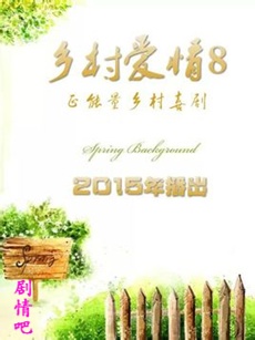 《乡村爱情第八部/乡村爱情8》剧情介绍(1-6海报