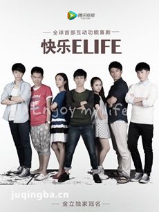 快乐ELIFE剧情介绍(1-20全集)海报