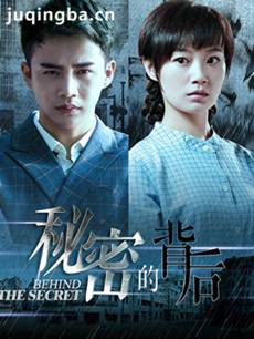 电视剧《秘密的背后》剧情介绍(1-45全集)海报