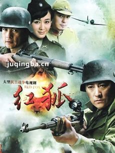 电视剧红狐剧情介绍(1-32全集)海报