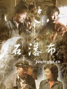 电视剧石瀑布剧情介绍(1-17全集)海报
