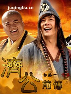 济公前传剧情介绍(1-68全集)海报