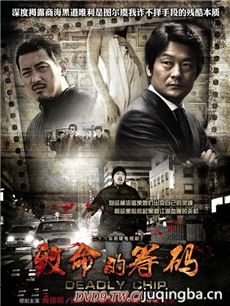 致命的筹码剧情介绍(1-26全集)海报